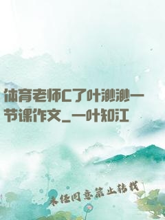 体育老师C了叶渺渺一节课作文