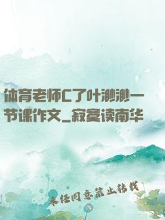 体育老师C了叶渺渺一节课作文