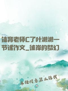 体育老师C了叶渺渺一节课作文