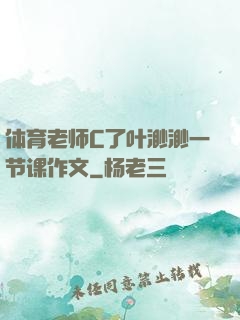 体育老师C了叶渺渺一节课作文