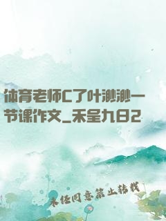 体育老师C了叶渺渺一节课作文