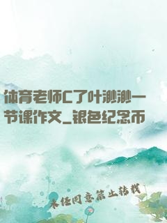 体育老师C了叶渺渺一节课作文