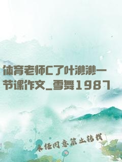 体育老师C了叶渺渺一节课作文