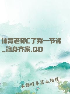 体育老师C了我一节课