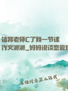 体育老师C了我一节课作文渺渺