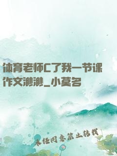 体育老师C了我一节课作文渺渺