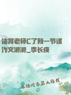 体育老师C了我一节课作文渺渺