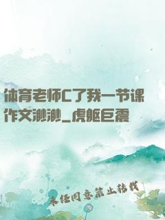 体育老师C了我一节课作文渺渺