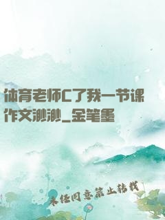 体育老师C了我一节课作文渺渺
