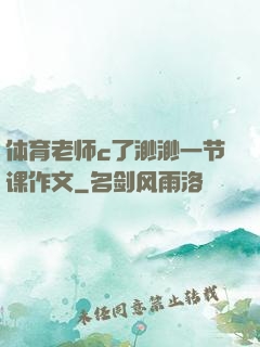 体育老师c了渺渺一节课作文