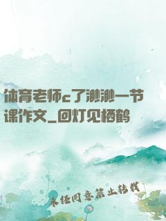 体育老师c了渺渺一节课作文