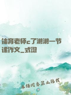 体育老师c了渺渺一节课作文