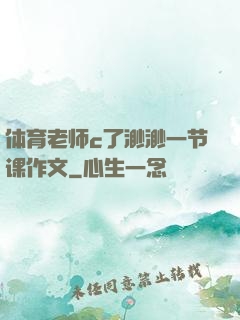 体育老师c了渺渺一节课作文