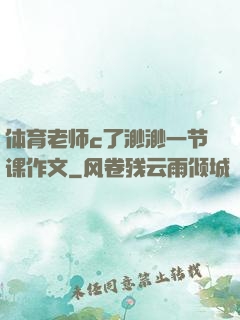 体育老师c了渺渺一节课作文