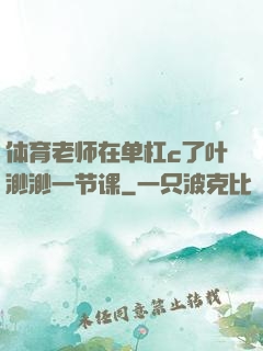 体育老师在单杠c了叶渺渺一节课