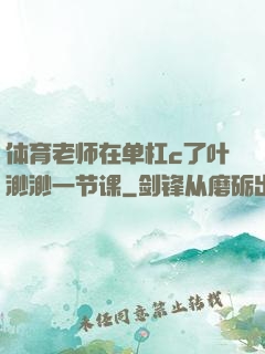 体育老师在单杠c了叶渺渺一节课