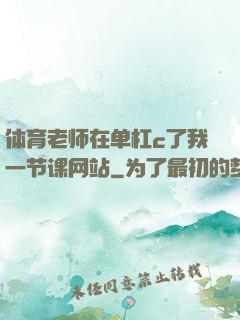 体育老师在单杠c了我一节课网站