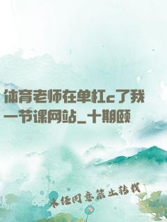 体育老师在单杠c了我一节课网站