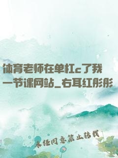 体育老师在单杠c了我一节课网站