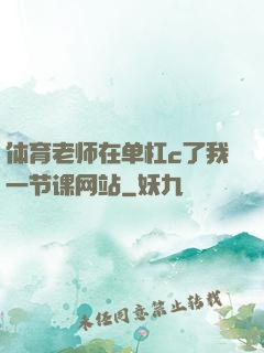 体育老师在单杠c了我一节课网站