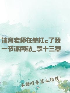 体育老师在单杠c了我一节课网站