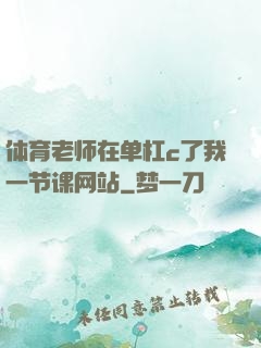 体育老师在单杠c了我一节课网站