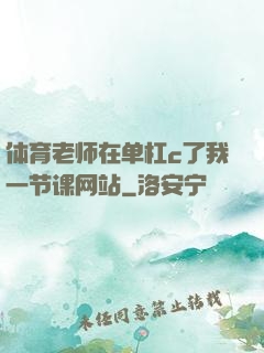 体育老师在单杠c了我一节课网站