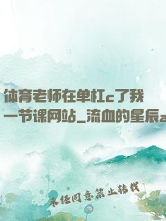 体育老师在单杠c了我一节课网站
