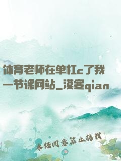 体育老师在单杠c了我一节课网站
