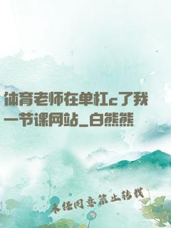 体育老师在单杠c了我一节课网站