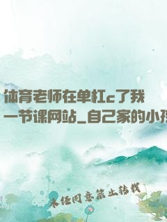体育老师在单杠c了我一节课网站