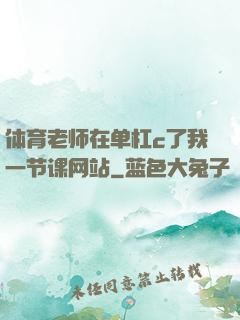 体育老师在单杠c了我一节课网站