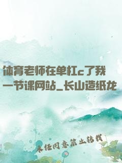 体育老师在单杠c了我一节课网站
