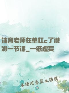 体育老师在单杠c了渺渺一节课