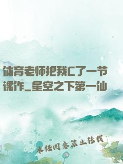 体育老师把我C了一节课作