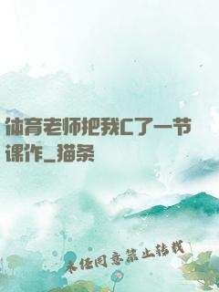 体育老师把我C了一节课作
