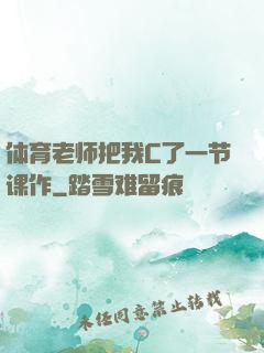 体育老师把我C了一节课作