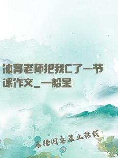 体育老师把我C了一节课作文
