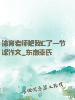 体育老师把我C了一节课作文