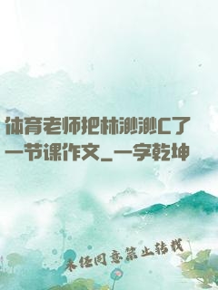 体育老师把林渺渺C了一节课作文