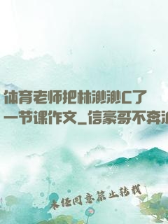 体育老师把林渺渺C了一节课作文