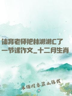 体育老师把林渺渺C了一节课作文