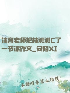 体育老师把林渺渺C了一节课作文