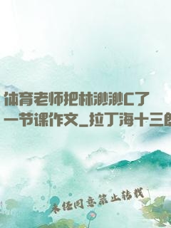 体育老师把林渺渺C了一节课作文
