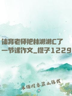 体育老师把林渺渺C了一节课作文
