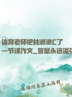 体育老师把林渺渺C了一节课作文