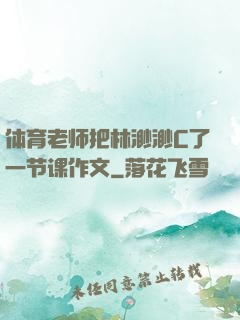 体育老师把林渺渺C了一节课作文