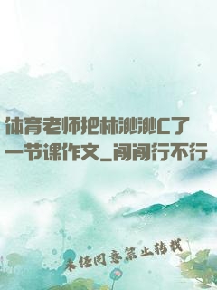 体育老师把林渺渺C了一节课作文
