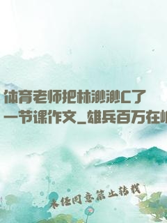 体育老师把林渺渺C了一节课作文