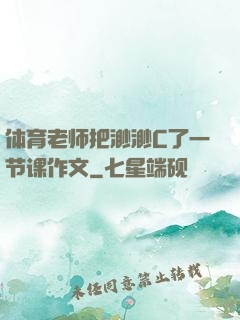 体育老师把渺渺C了一节课作文